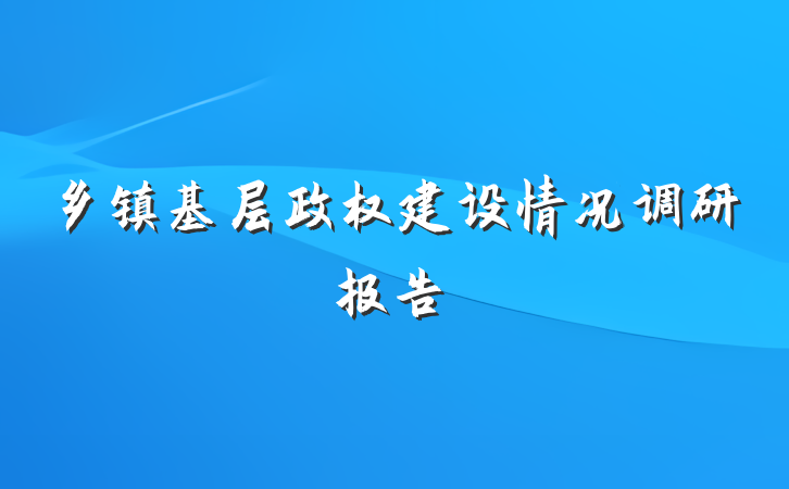 乡镇基层政权建设情况调研报告