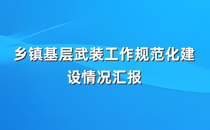 乡镇基层武装工作规范化建设情况汇报