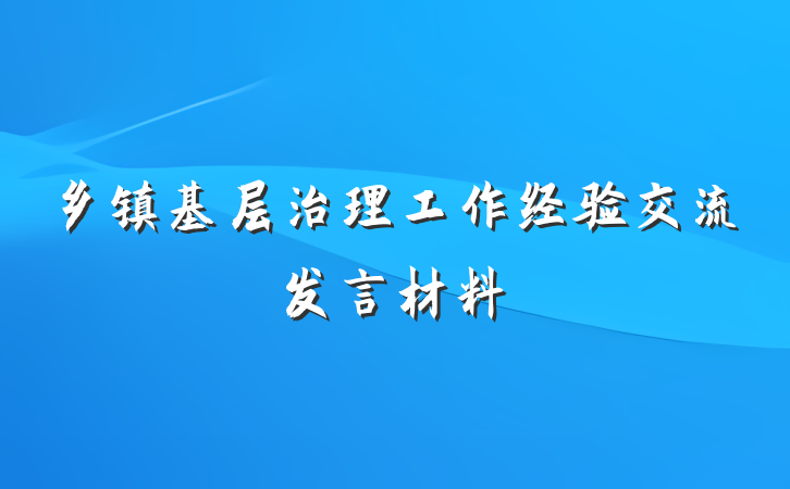 乡镇基层治理工作经验交流发言材料