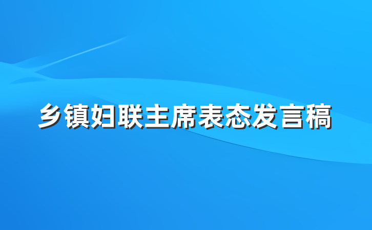 乡镇妇联主席表态发言稿