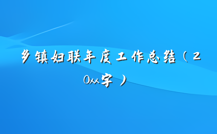 乡镇妇联年度工作总结（20xx字）
