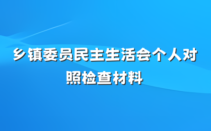 乡镇委员民主生活会个人对照检查材料