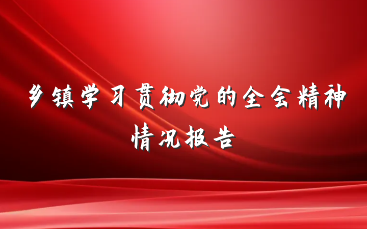 乡镇学习贯彻党的全会精神情况报告