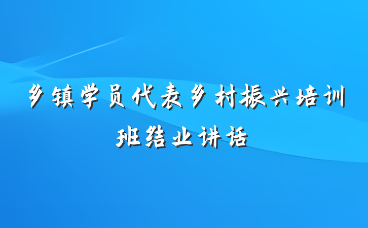 乡镇学员代表乡村振兴培训班结业讲话