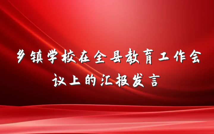 乡镇学校在全县教育工作会议上的汇报发言