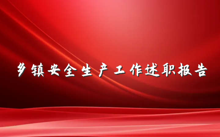 乡镇安全生产工作述职报告