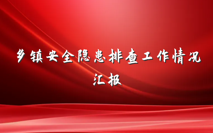 乡镇安全隐患排查工作情况汇报