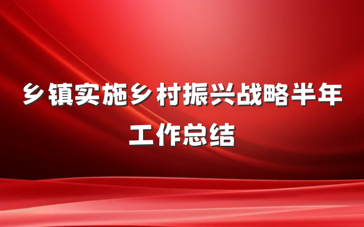 乡镇实施乡村振兴战略半年工作总结