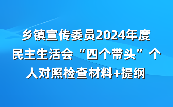 乡镇宣传委员2024年度民主生活会“四个带头”个人对照检查材料 提纲
