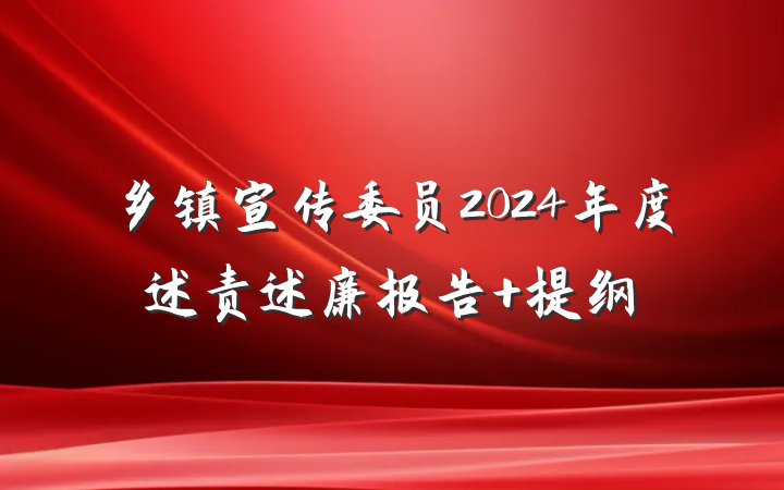 乡镇宣传委员2024年度述责述廉报告 提纲