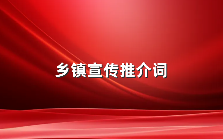 乡镇宣传推介词