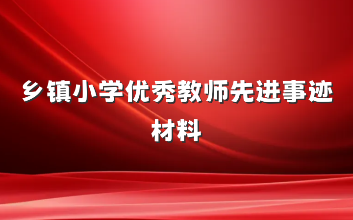 乡镇小学优秀教师先进事迹材料