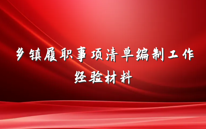 乡镇履职事项清单编制工作经验材料