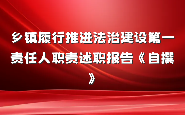 乡镇履行推进法治建设第一责任人职责述职报告《自撰》