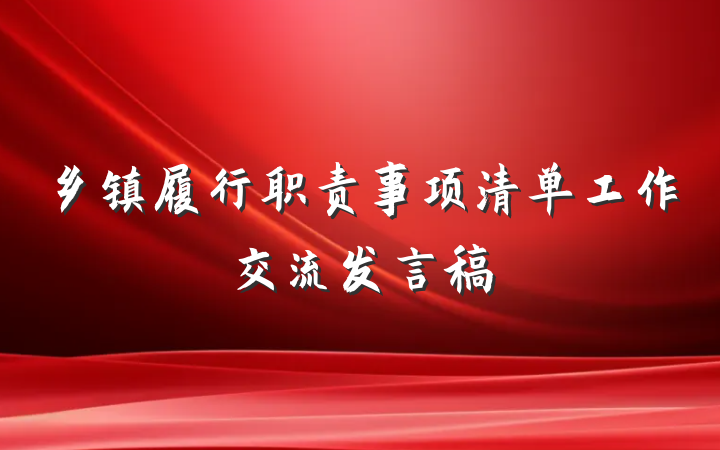 乡镇履行职责事项清单工作交流发言稿