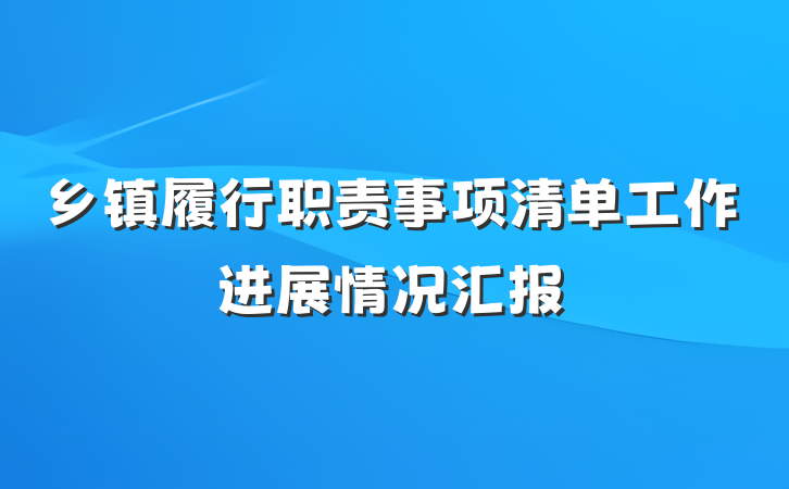 乡镇履行职责事项清单工作进展情况汇报