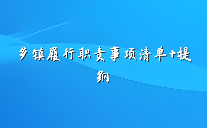 乡镇履行职责事项清单 提纲