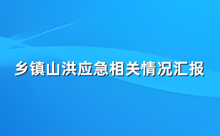 乡镇山洪应急相关情况汇报