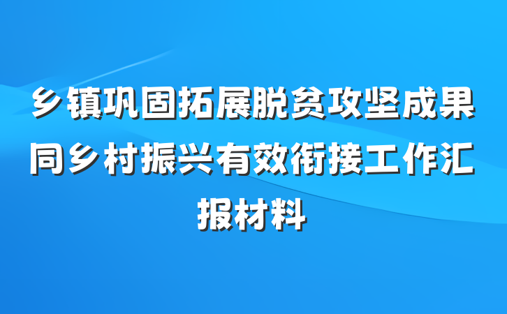 乡镇巩固拓展脱贫攻坚成果同乡村振兴有效衔接工作汇报材料