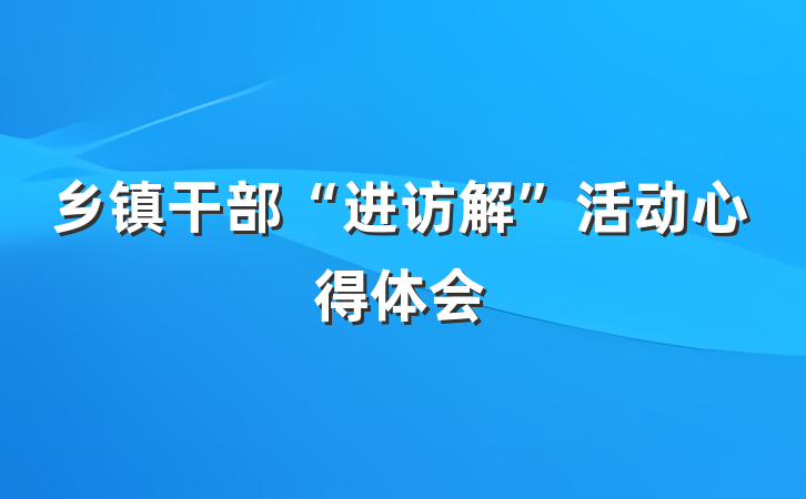 乡镇干部“进访解”活动心得体会