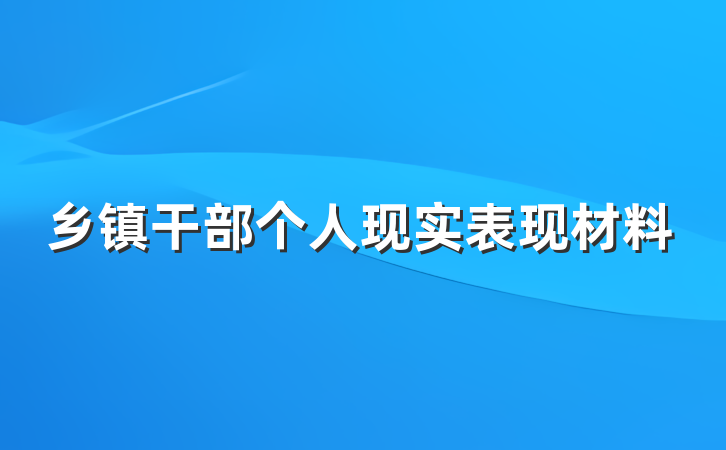 乡镇干部个人现实表现材料