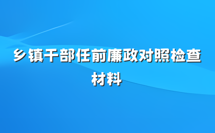 乡镇干部任前廉政对照检查材料