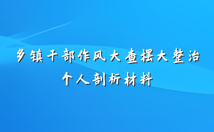 乡镇干部作风大查摆大整治个人剖析材料