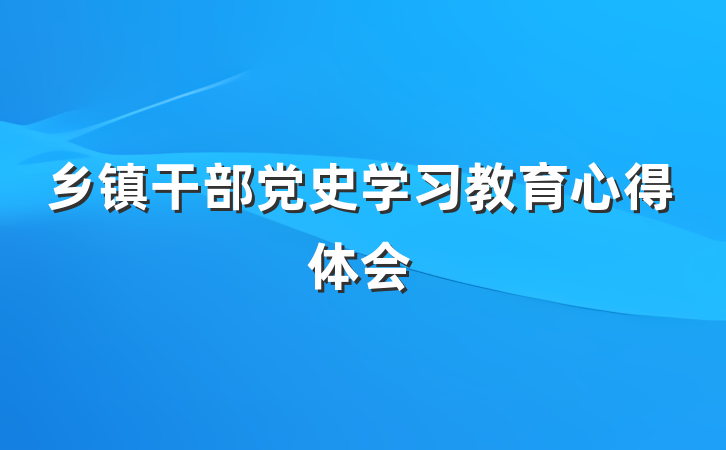 乡镇干部党史学习教育心得体会