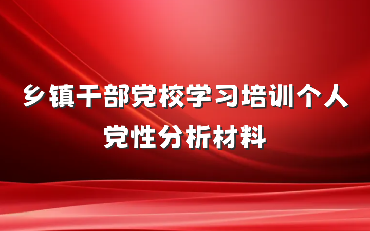 乡镇干部党校学习培训个人党性分析材料