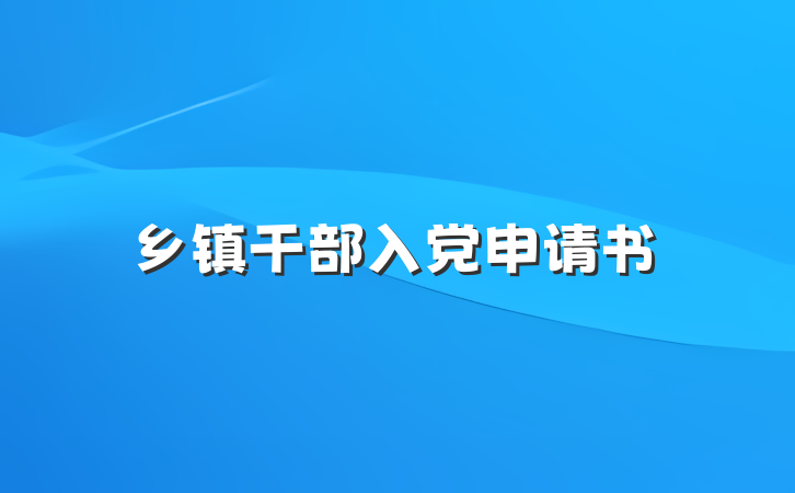 乡镇干部入党申请书