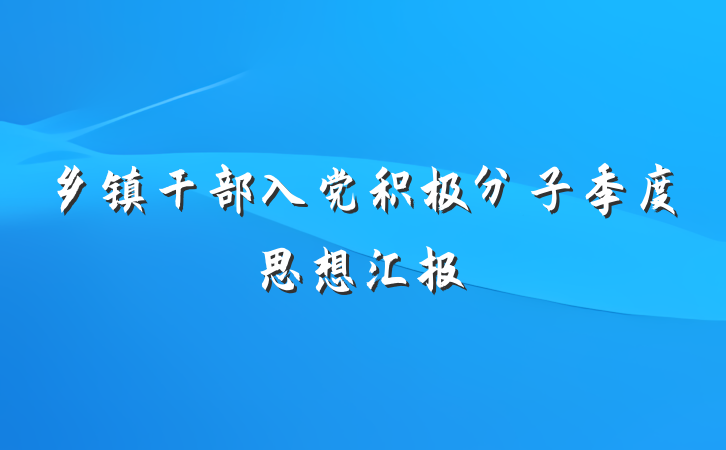 乡镇干部入党积极分子季度思想汇报