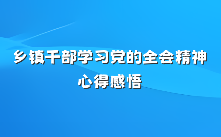 乡镇干部学习党的全会精神心得感悟