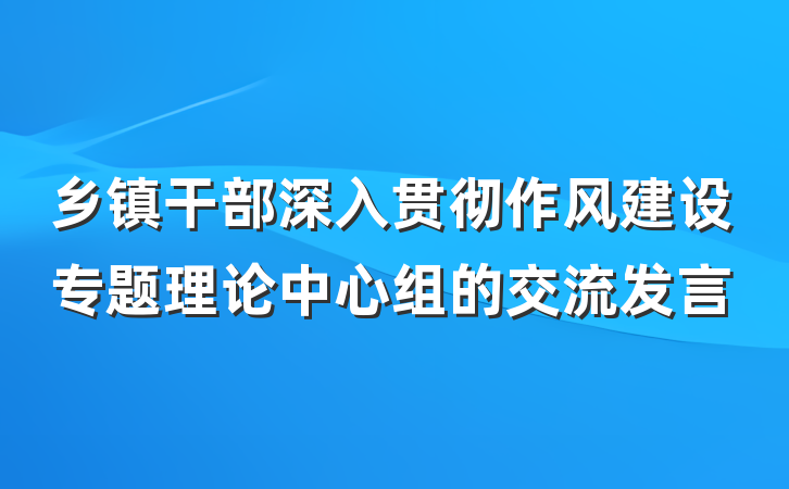 乡镇干部深入贯彻作风建设专题理论中心组的交流发言