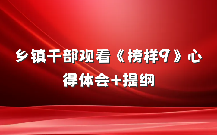 乡镇干部观看《榜样9》心得体会 提纲