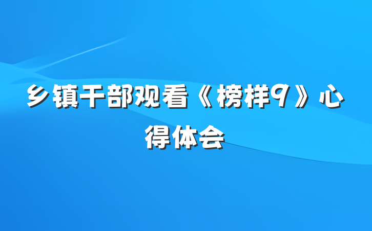 乡镇干部观看《榜样9》心得体会