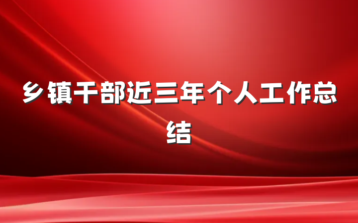 乡镇干部近三年个人工作总结