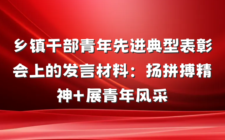 乡镇干部青年先进典型表彰会上的发言材料:扬拼搏精神 展青年风采