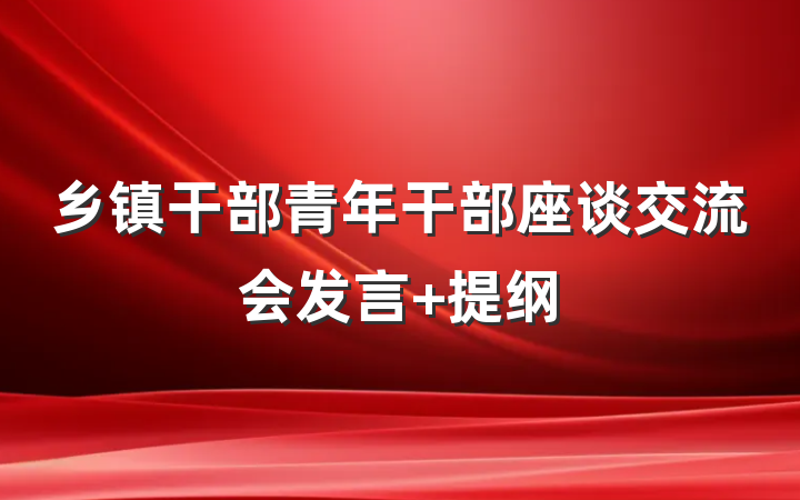 乡镇干部青年干部座谈交流会发言 提纲