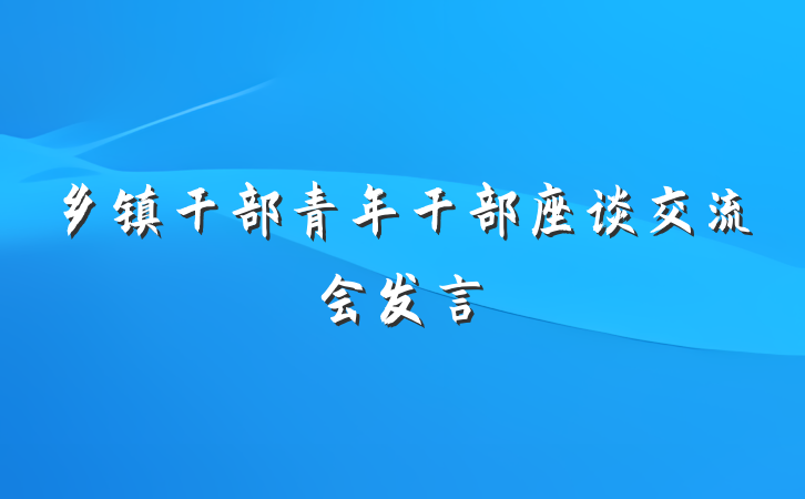 乡镇干部青年干部座谈交流会发言