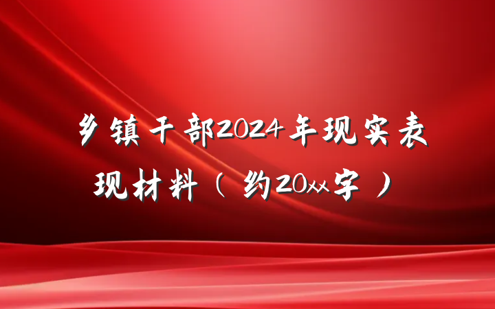乡镇干部2024年现实表现材料（约20xx字）