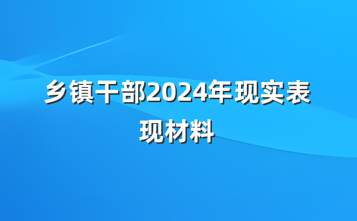 乡镇干部2024年现实表现材料