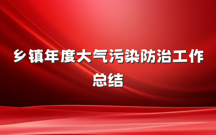 乡镇年度大气污染防治工作总结