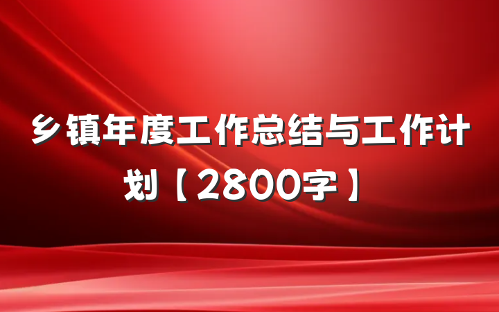 乡镇年度工作总结与工作计划【2800字】