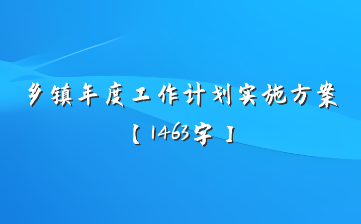 乡镇年度工作计划实施方案【1463字】