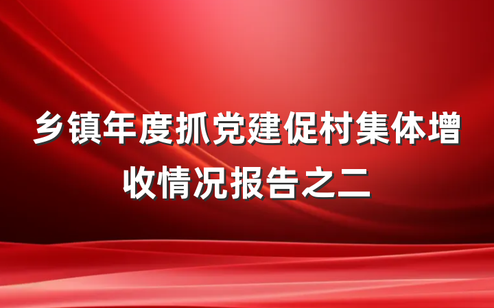 乡镇年度抓党建促村集体增收情况报告之二