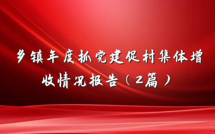 乡镇年度抓党建促村集体增收情况报告（2篇）