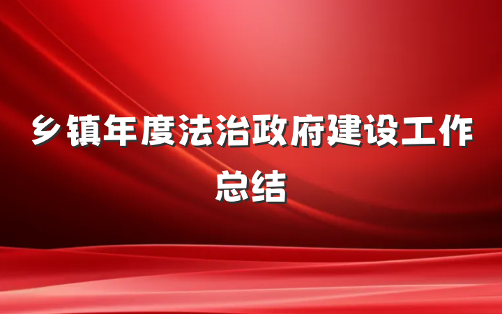 乡镇年度法治政府建设工作总结