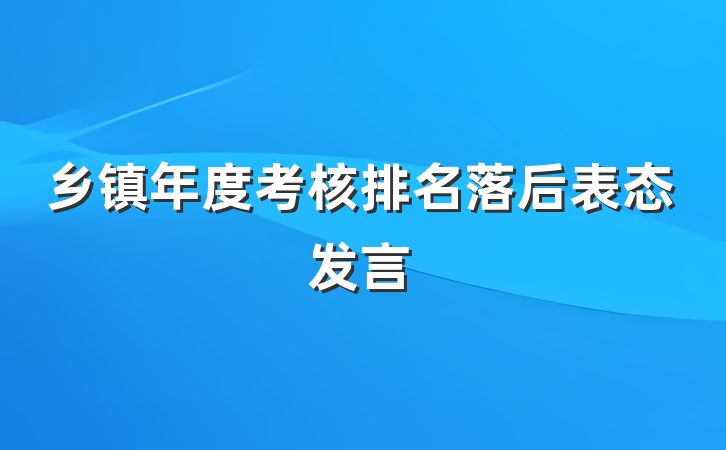 乡镇年度考核排名落后表态发言