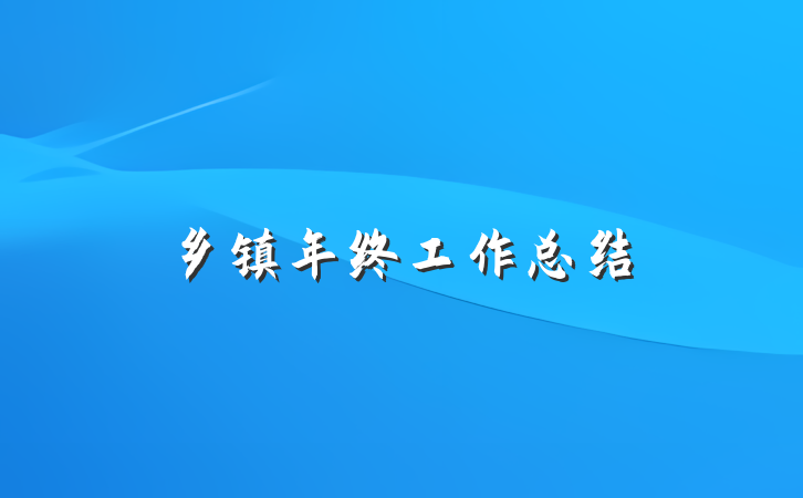 乡镇年终工作总结