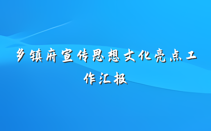 乡镇府宣传思想文化亮点工作汇报